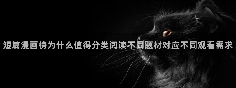 樱花日语N1学习:短篇漫画榜为什么值得分类阅读不同题材对应不同观看需求
