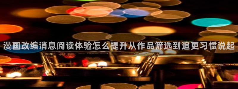 樱花日语零基础:漫画改编消息阅读体验怎么提升从作品筛选到追更习惯说起